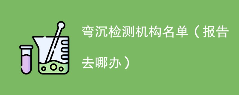 弯沉检测机构名单（报告去哪办）