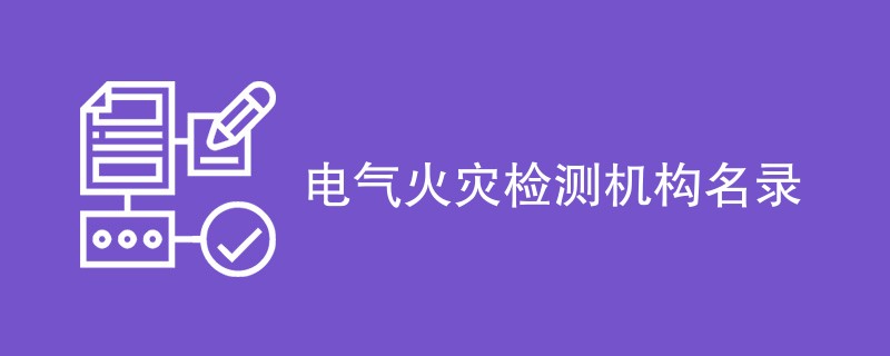 电气火灾检测机构名录