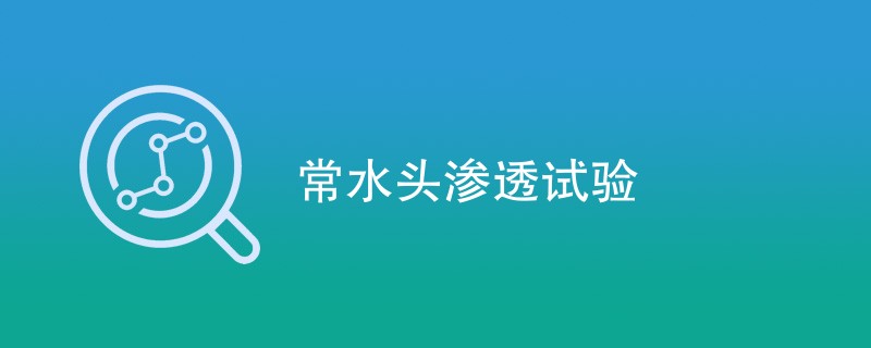 常水头渗透试验和变水头试验区别是什么