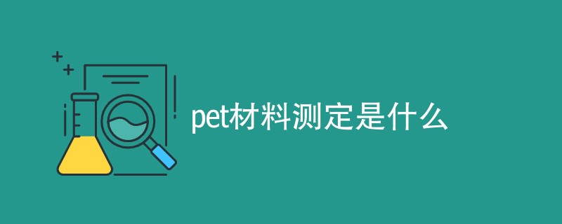 pet材料测定是什么