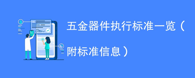 五金器件执行标准一览（附标准信息）