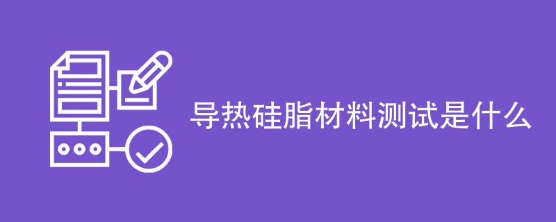 导热硅脂材料测试是什么