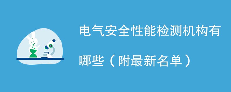 电气安全性能检测机构有哪些（附最新名单）