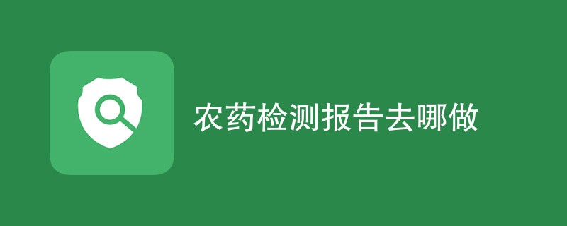 农药检测报告去哪做