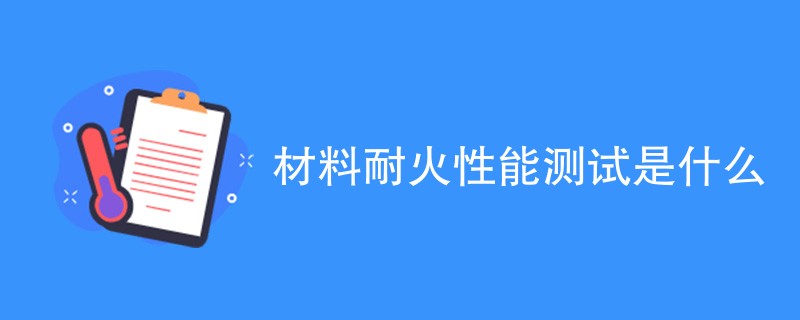 材料耐火性能测试是什么