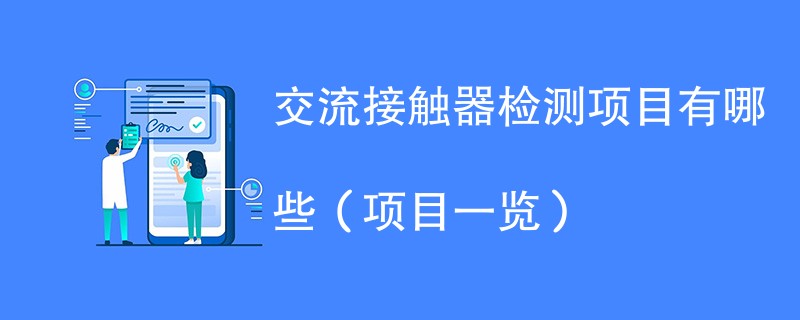 交流接触器检测项目有哪些（项目一览）