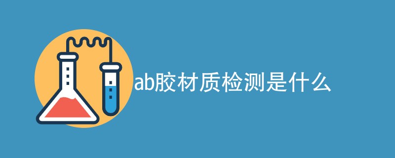 ab胶材质检测是什么