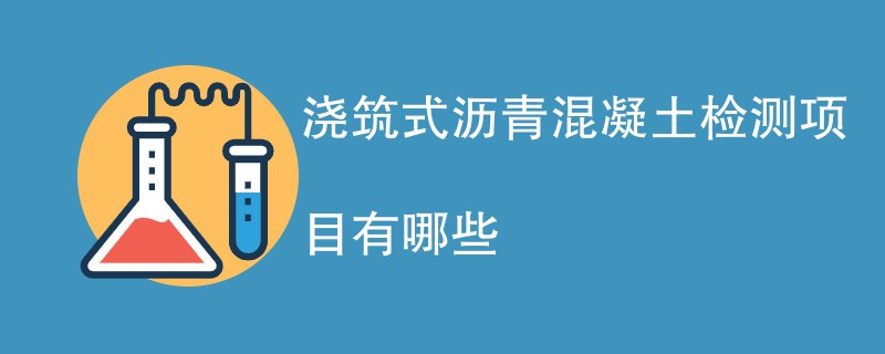 浇筑式沥青混凝土检测项目有哪些