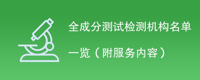 全成分测试检测机构名单一览（附服务内容）