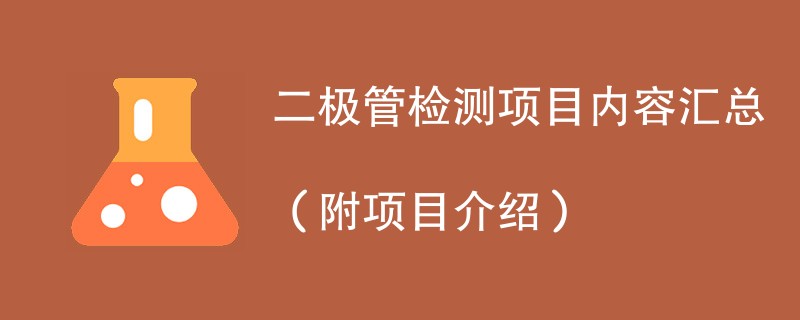 二极管检测项目内容汇总（附项目介绍）