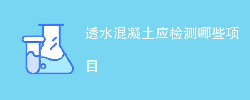 透水混凝土应检测哪些项目