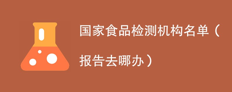 国家食品检测机构名单（报告去哪办）