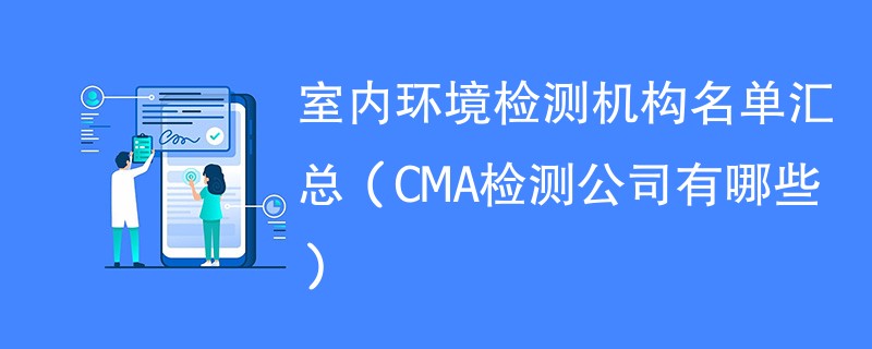 室内环境检测机构名单汇总（CMA检测公司有哪些）