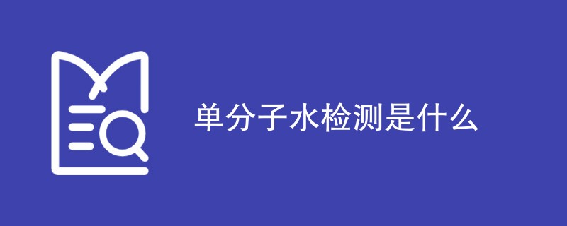 单分子水检测是什么