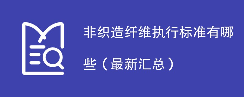 非织造纤维执行标准有哪些（最新汇总）