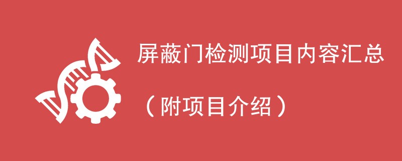 屏蔽门检测项目内容汇总（附项目介绍）