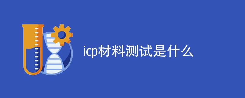 icp材料测试是什么