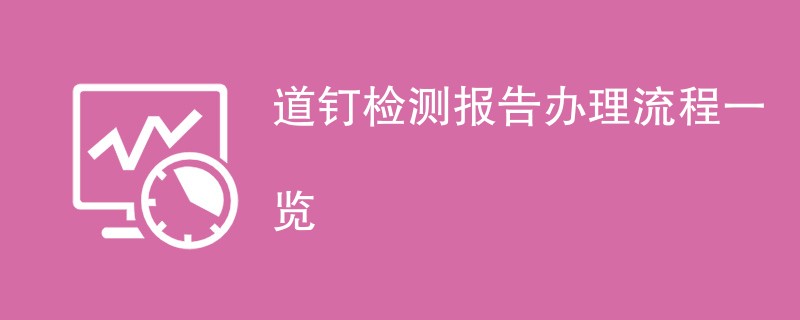 道钉检测报告办理流程一览