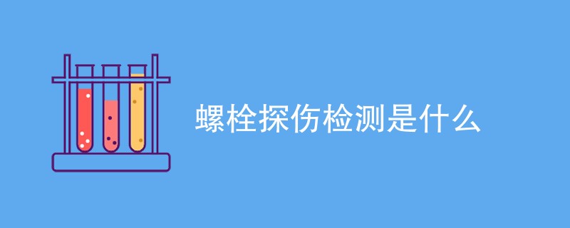 螺栓探伤检测是什么（详细介绍）