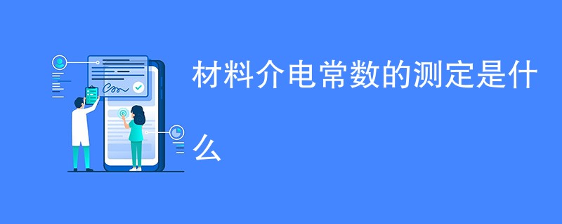 材料介电常数的测定是什么