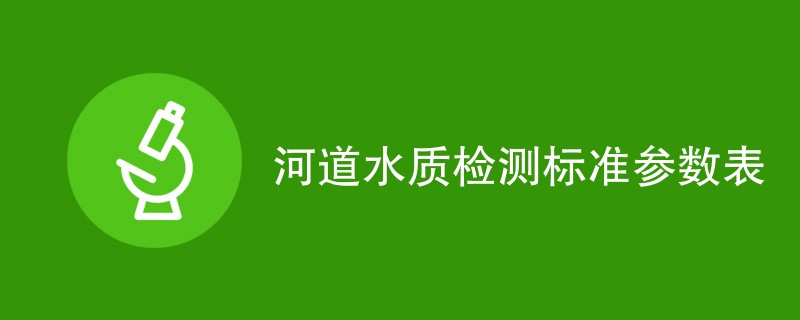 河道水质检测标准参数表一览