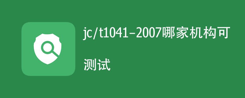 jc/t1041-2007哪家机构可测试