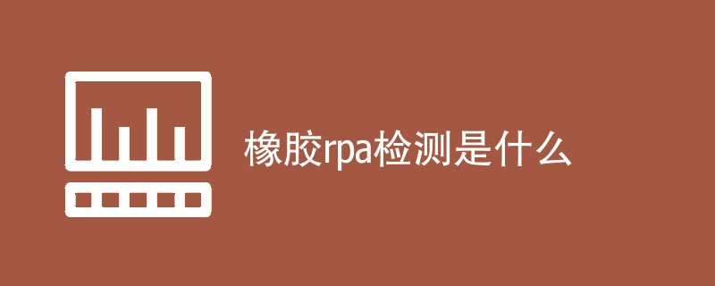 橡胶rpa检测是什么