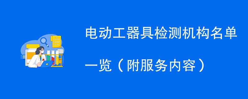 电动工器具检测机构名单一览（附服务内容）