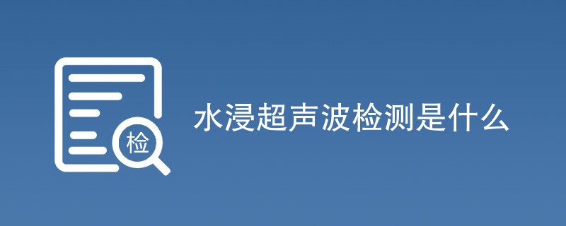 水浸超声波检测是什么