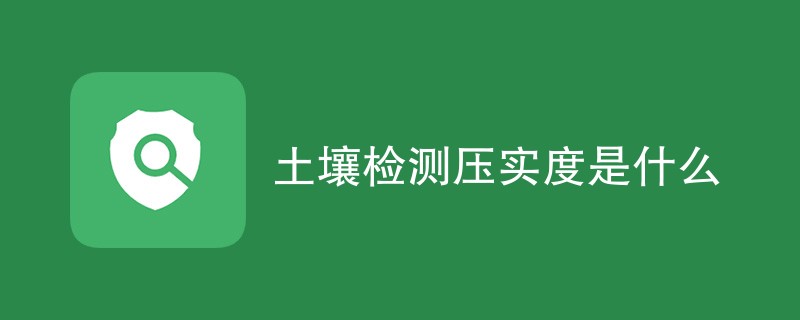 土壤检测压实度是什么