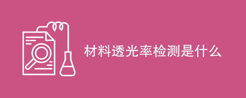 材料透光率检测是什么