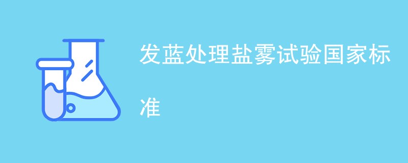 发蓝处理盐雾试验国家标准