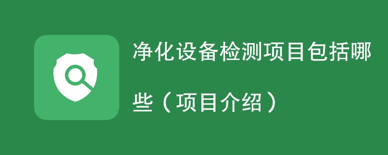 净化设备检测项目包括哪些（项目介绍）