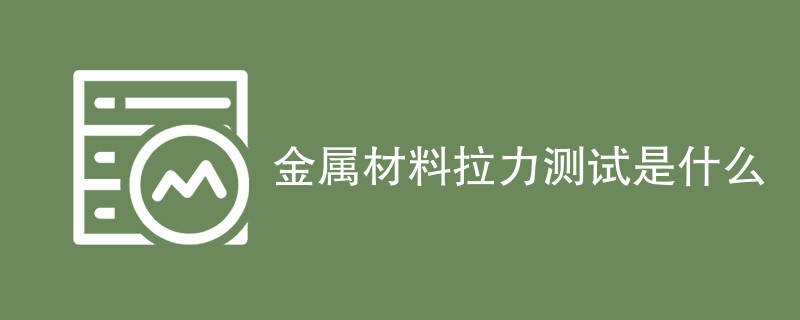 金属材料拉力测试是什么