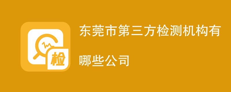 东莞市第三方检测机构有哪些公司