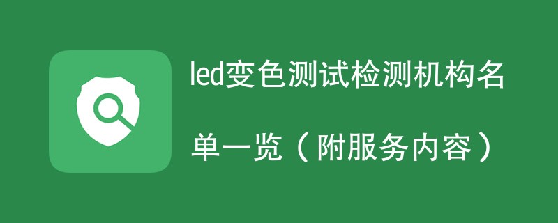 led变色测试检测机构名单一览（附服务内容）