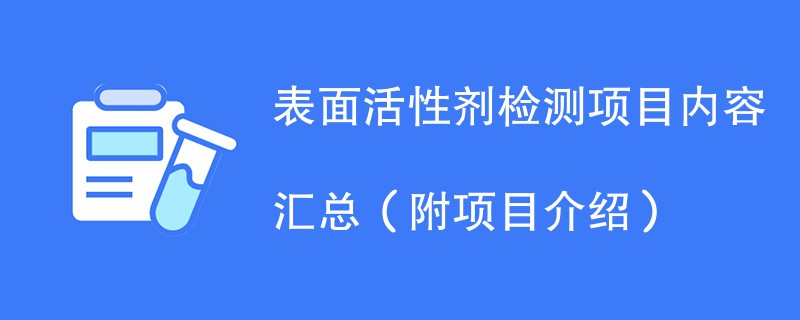 表面活性剂检测项目内容汇总（附项目介绍）