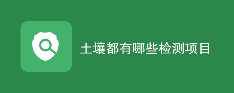 土壤都有哪些检测项目