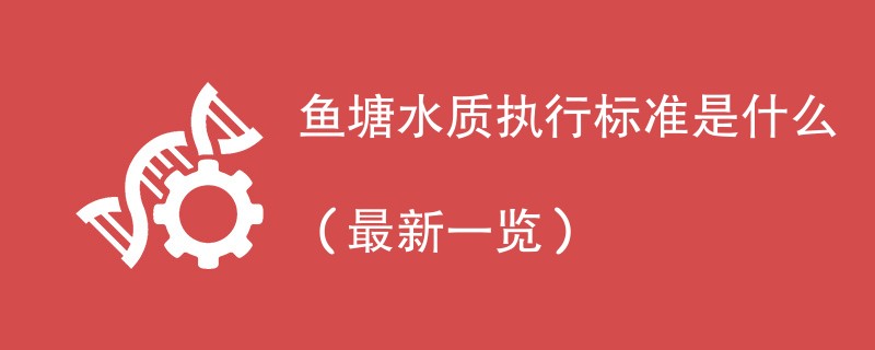 鱼塘水质执行标准是什么（最新一览）