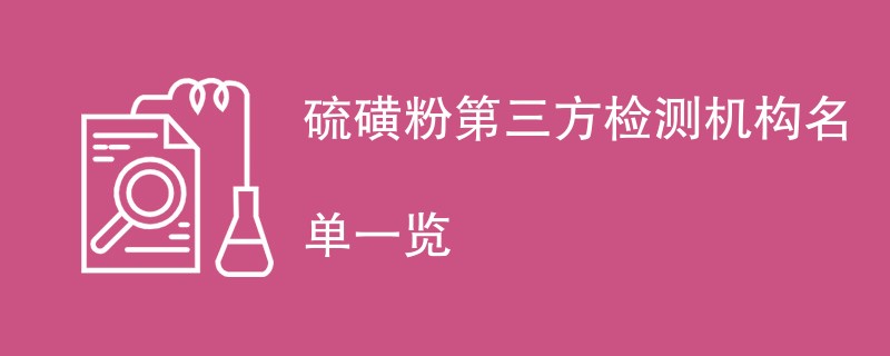 硫磺粉第三方检测机构名单一览