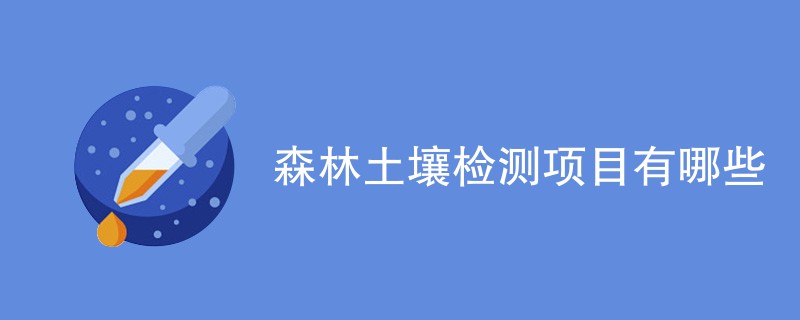 森林土壤检测项目有哪些