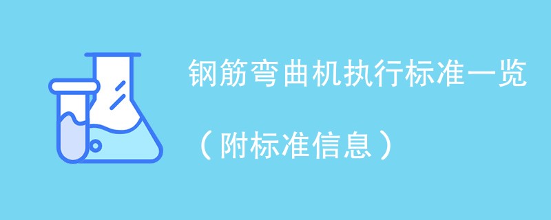 钢筋弯曲机执行标准一览（附标准信息）