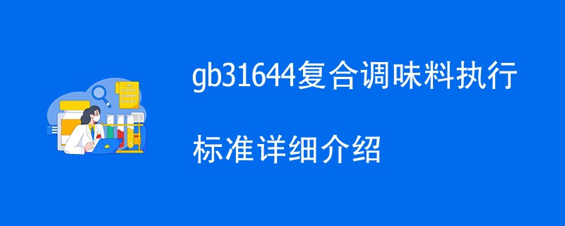 gb31644复合调味料执行标准详细介绍