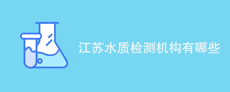 江苏水质检测机构有哪些