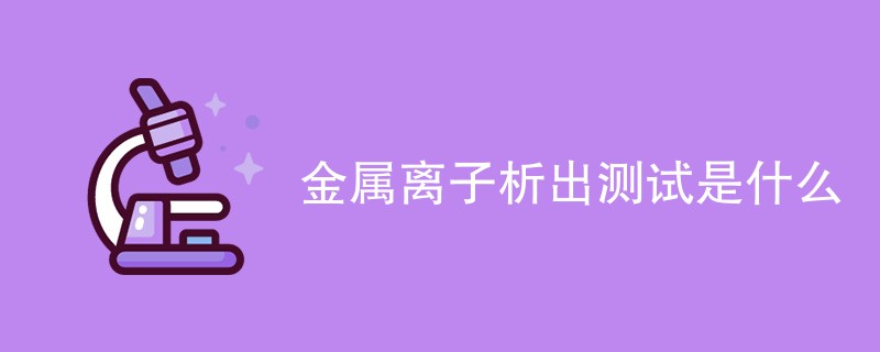 金属离子析出测试是什么