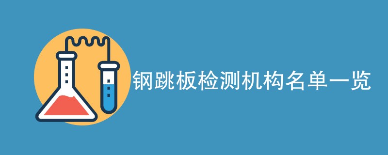 钢跳板检测机构名单一览