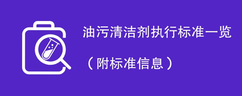 油污清洁剂执行标准一览（附标准信息）