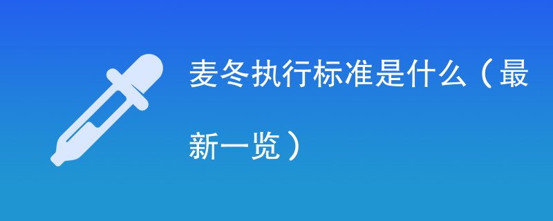 麦冬执行标准是什么（最新一览）