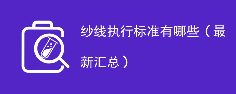 纱线执行标准有哪些（最新汇总）