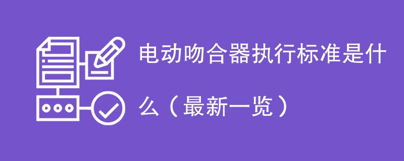 电动吻合器执行标准是什么（最新一览）